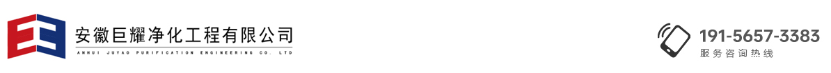 安徽巨耀净化工程有限公司